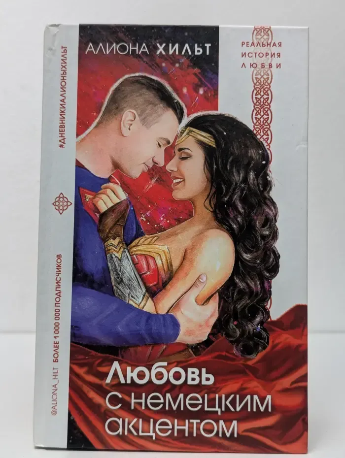 Любовь с немецким акцентом
