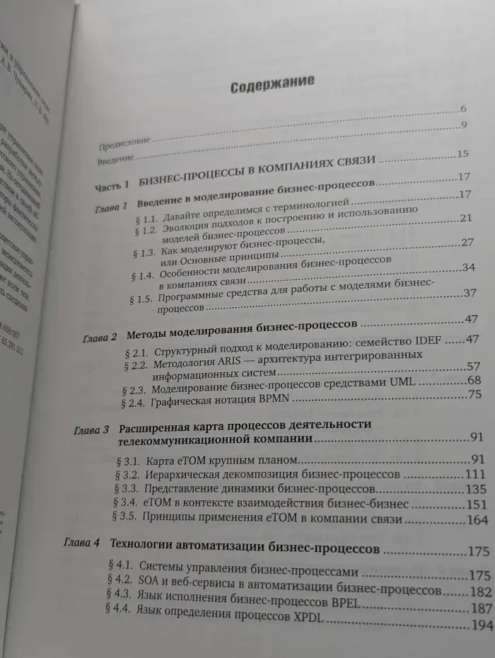 Бизнес-процессы и информационные технологии в управлении телекоммуникационными компаниями