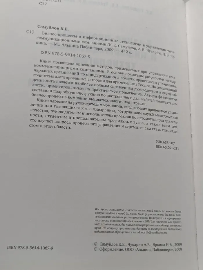Бизнес-процессы и информационные технологии в управлении телекоммуникационными компаниями