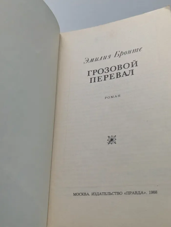 Грозовой перевал