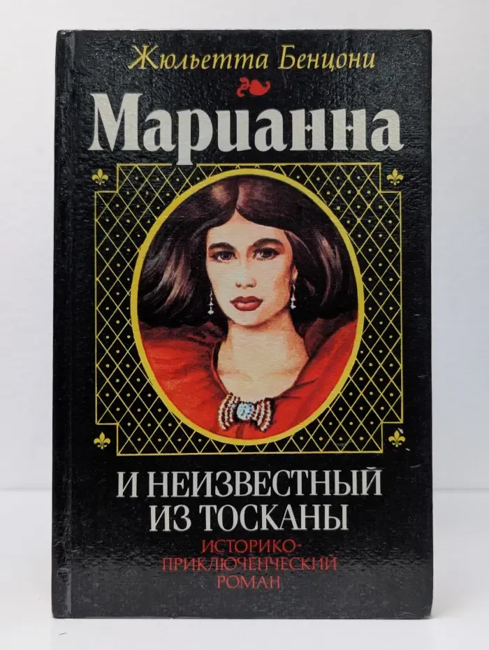 Марианна и неизвестный из Тосканы. Роман в 5 книгах. Книга 2