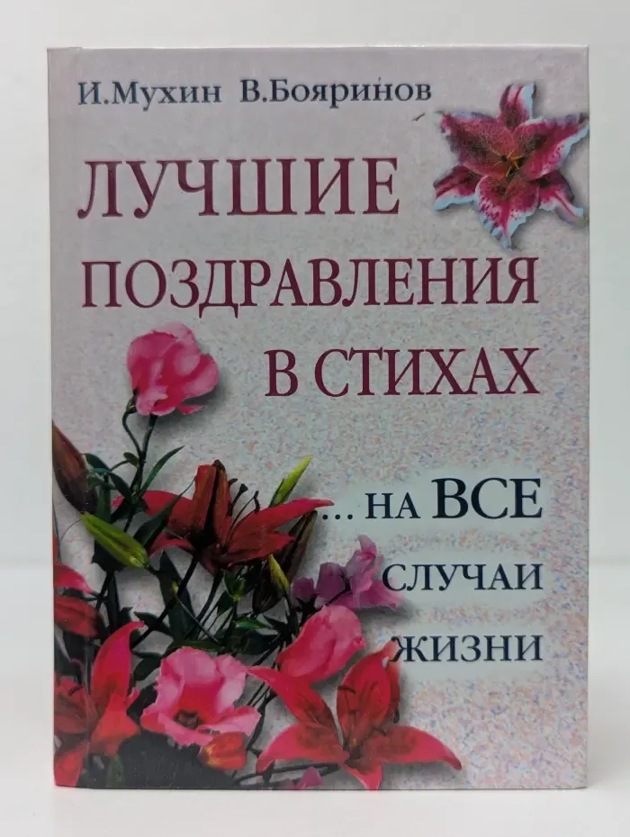 Лучшие поздравления в стихах на все случаи жизни