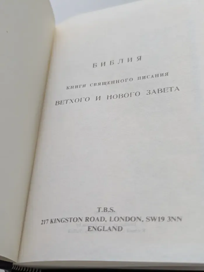 Библия. Книги Священного Писания Ветхого и Нового Завета