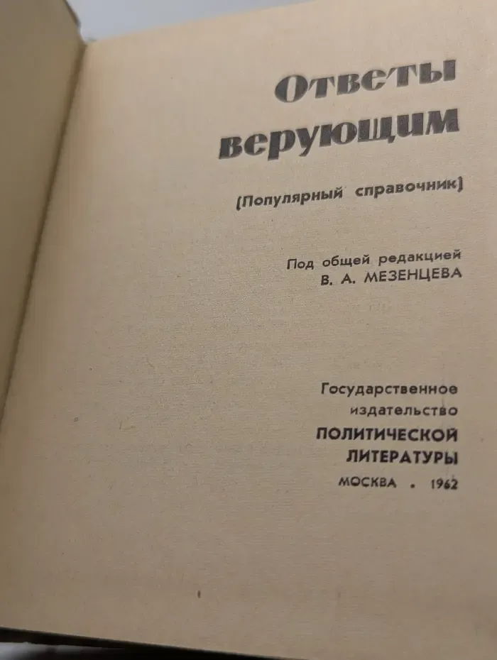 Ответы верующим
