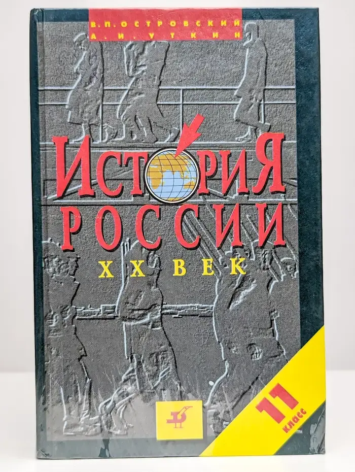 История России XX век. 11 класс