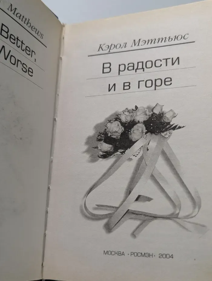 В радости и в горе