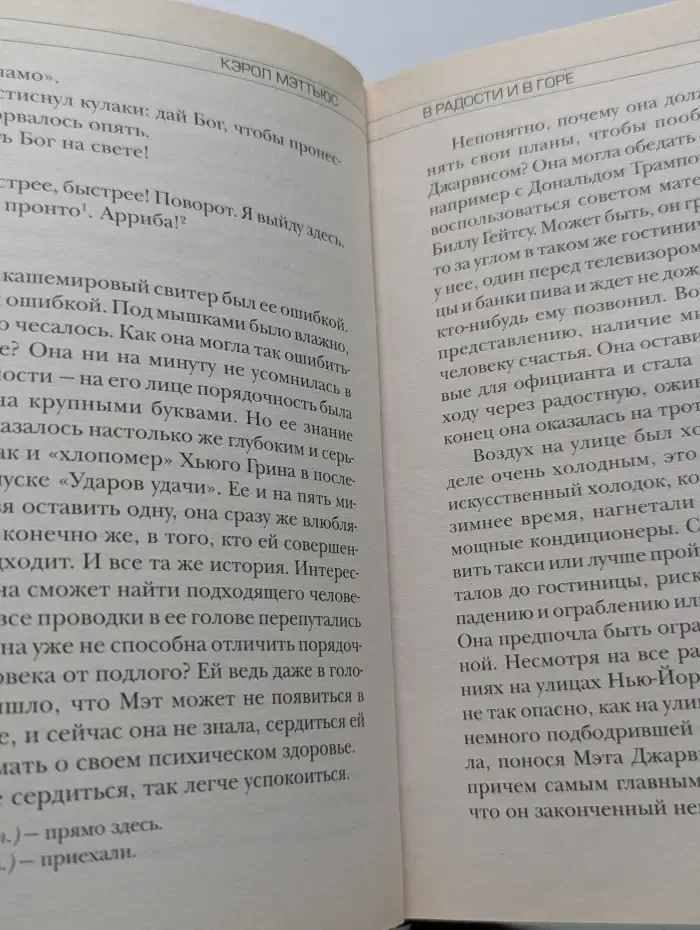 В радости и в горе