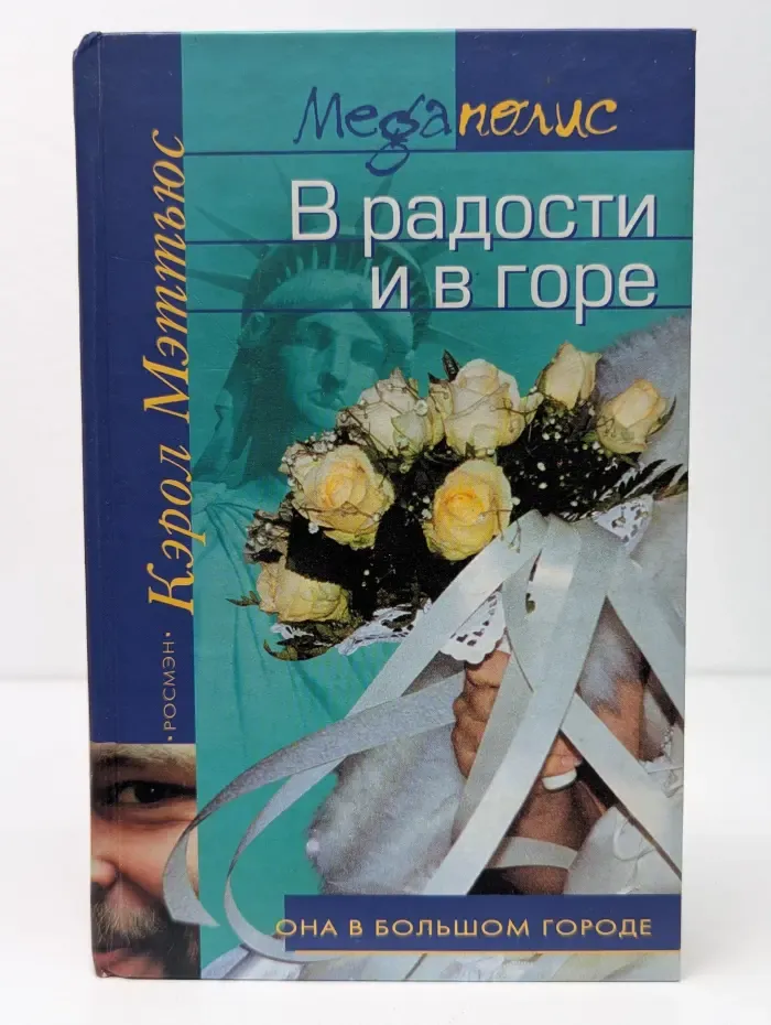 В радости и в горе