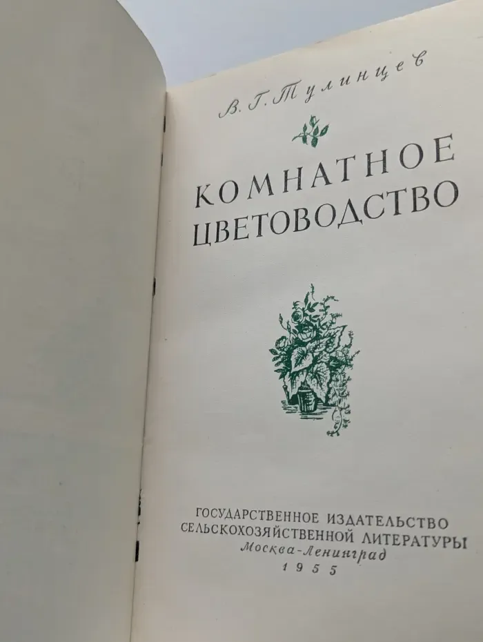 Комнатное цветоводство