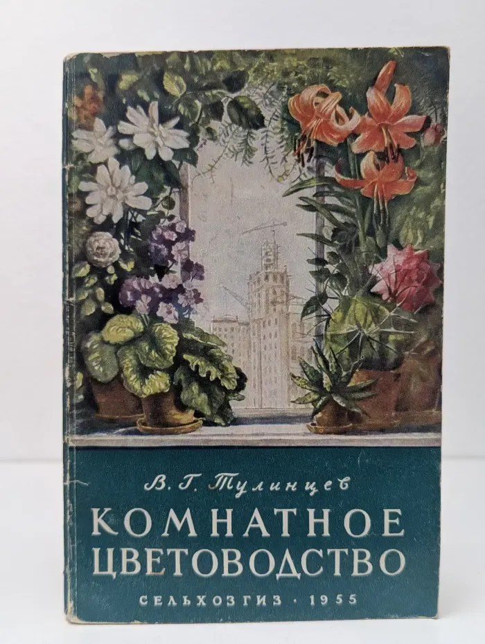 Комнатное цветоводство