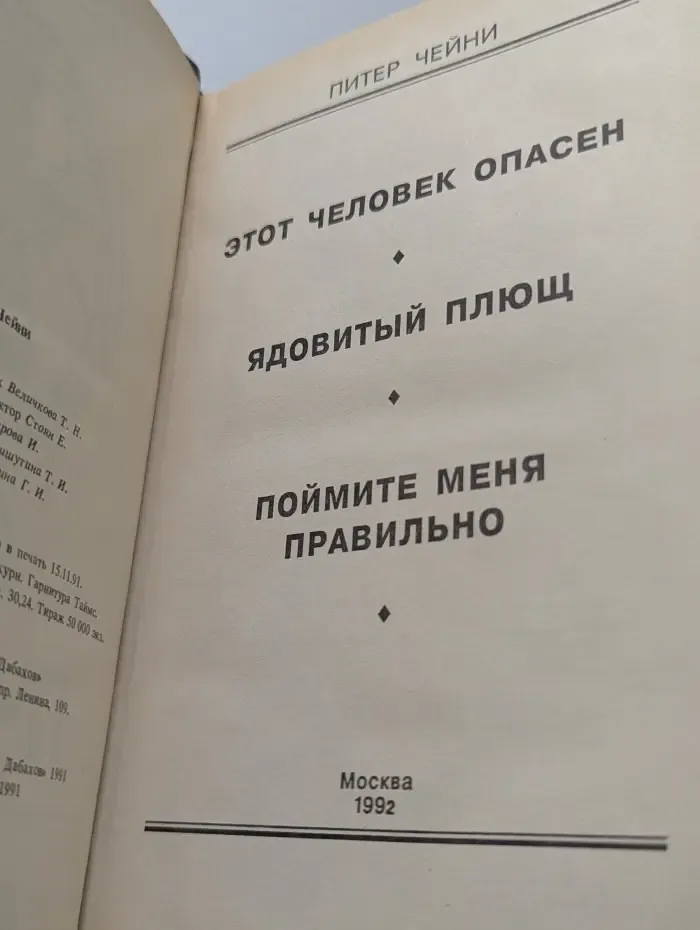 Клуб Черного Детектива. Том 1. Этот человек опасен. Ядовитый плющ. Поймите меня правильно