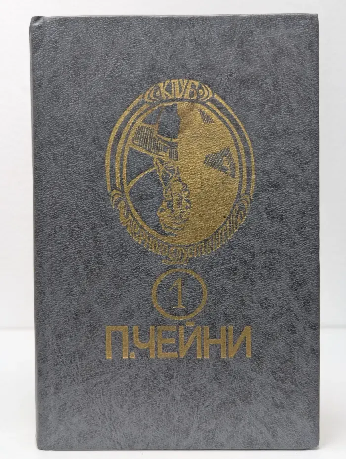 Клуб Черного Детектива. Том 1. Этот человек опасен. Ядовитый плющ. Поймите меня правильно