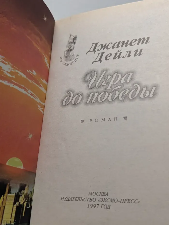 Наслаждение. Игра до победы