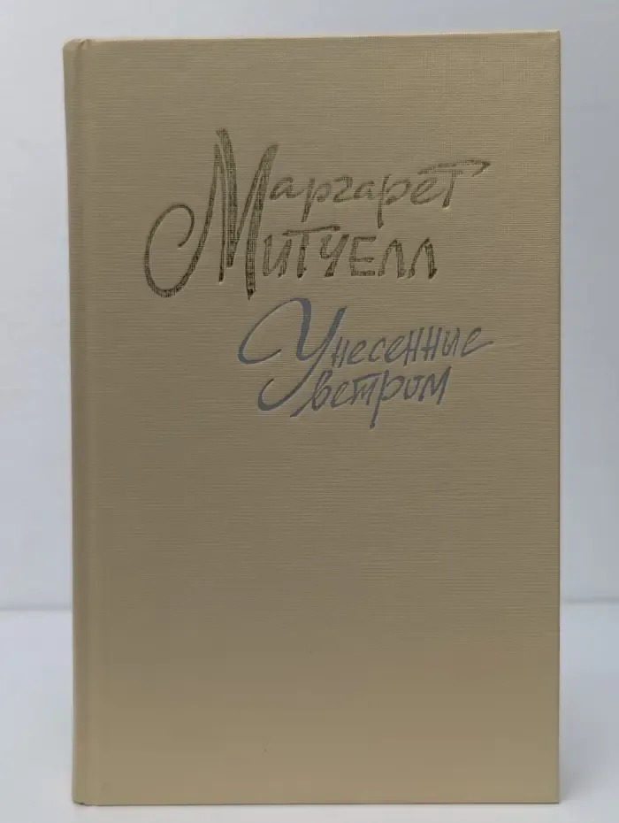 Унесенные ветром. Том 1