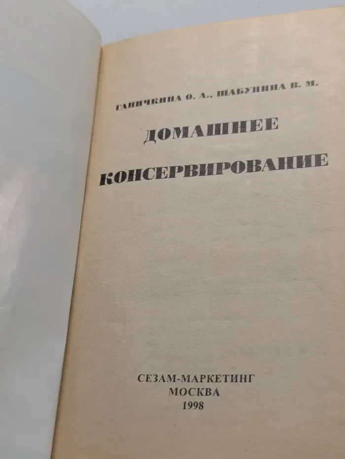 Домашнее консервирование