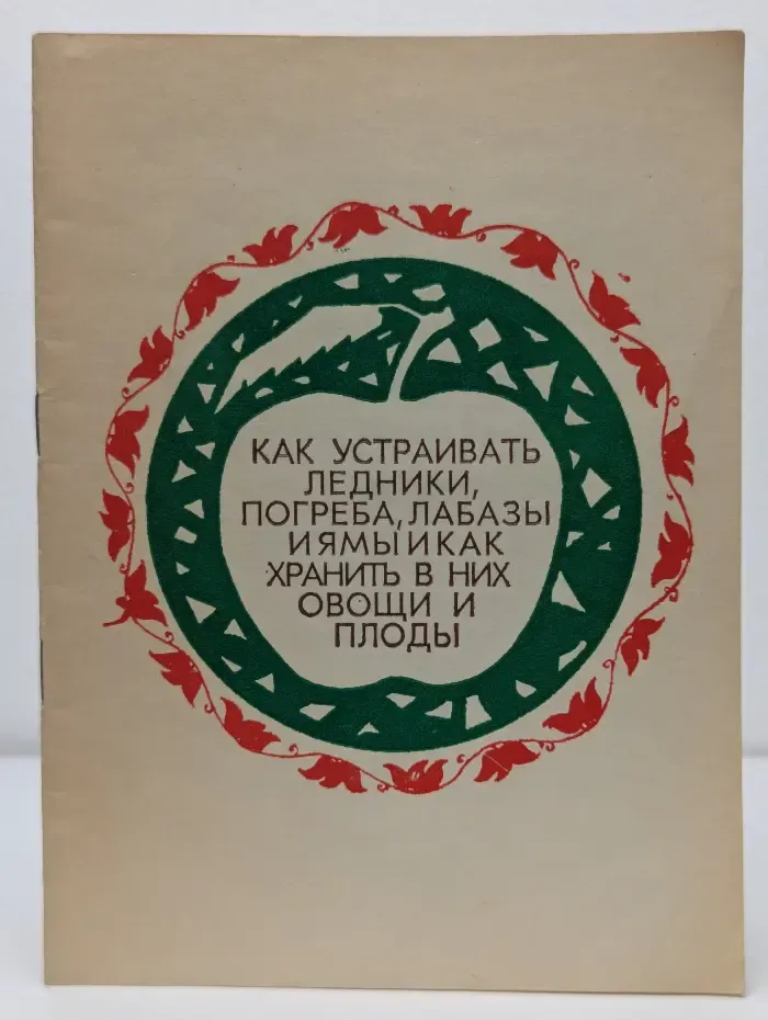 Как устраивать ледники, погреба, лабазы и ямы и как хранить в них овощи и плоды