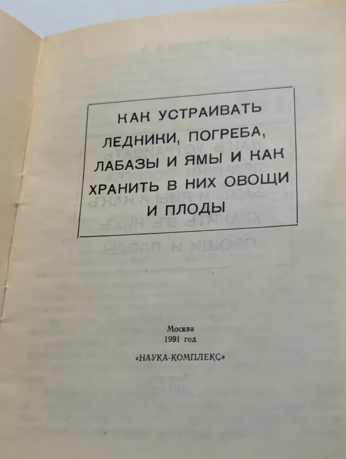 Как устраивать ледники, погреба, лабазы и ямы и как хранить в них овощи и плоды