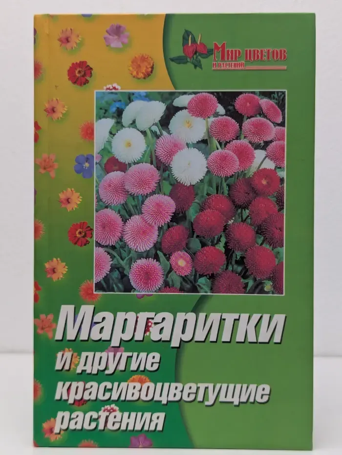 Мир цветов и растений. Маргаритки и другие красивоцветущие растения