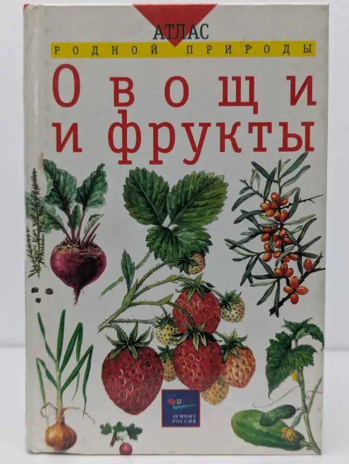 Атлас родной природы. Овощи и фрукты