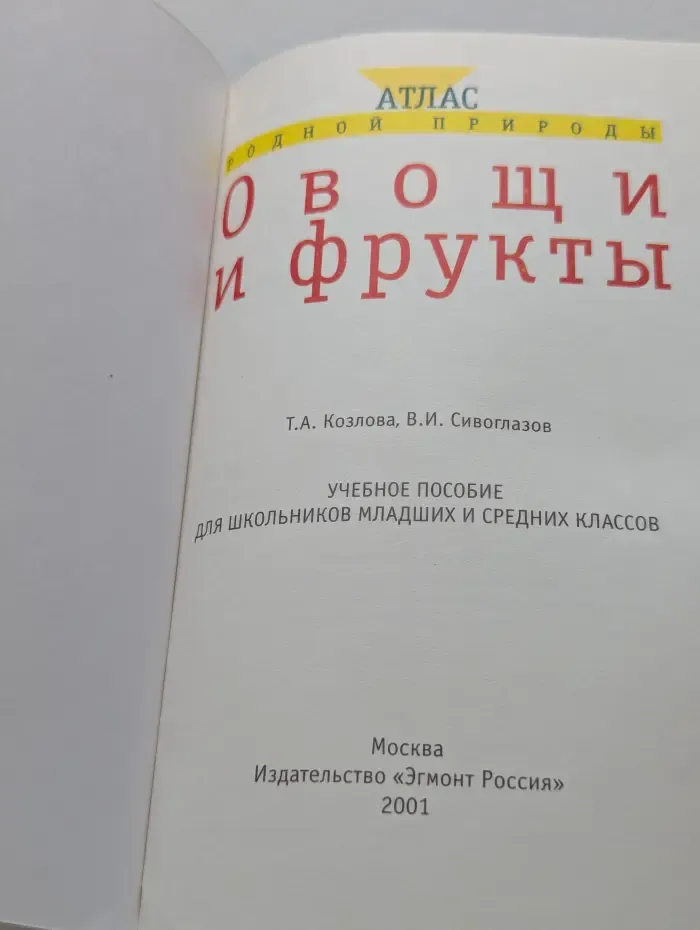 Атлас родной природы. Овощи и фрукты