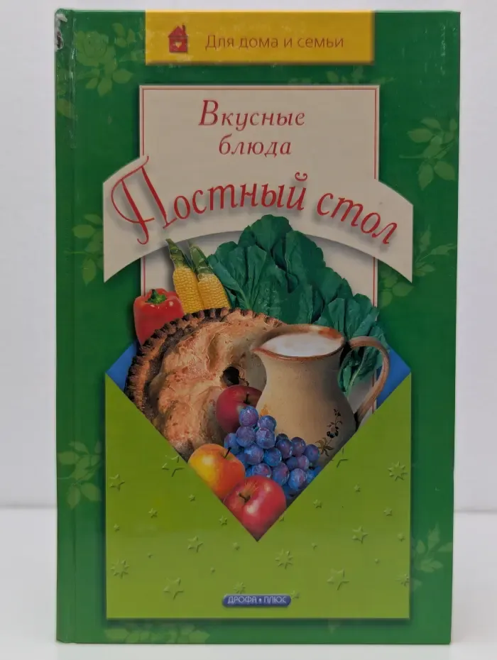 Для дома и семьи. Постный стол. Вкусные блюда