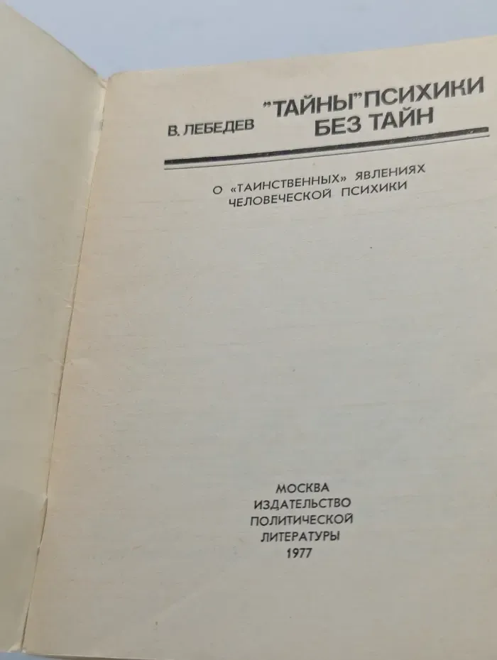 "Тайны" психики без тайн