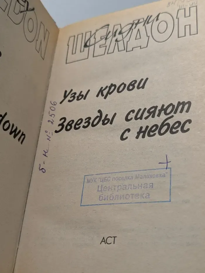 Узы крови. Звезды сияют с небес