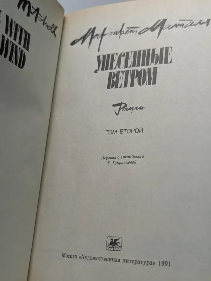 Унесенные ветром. Том 2