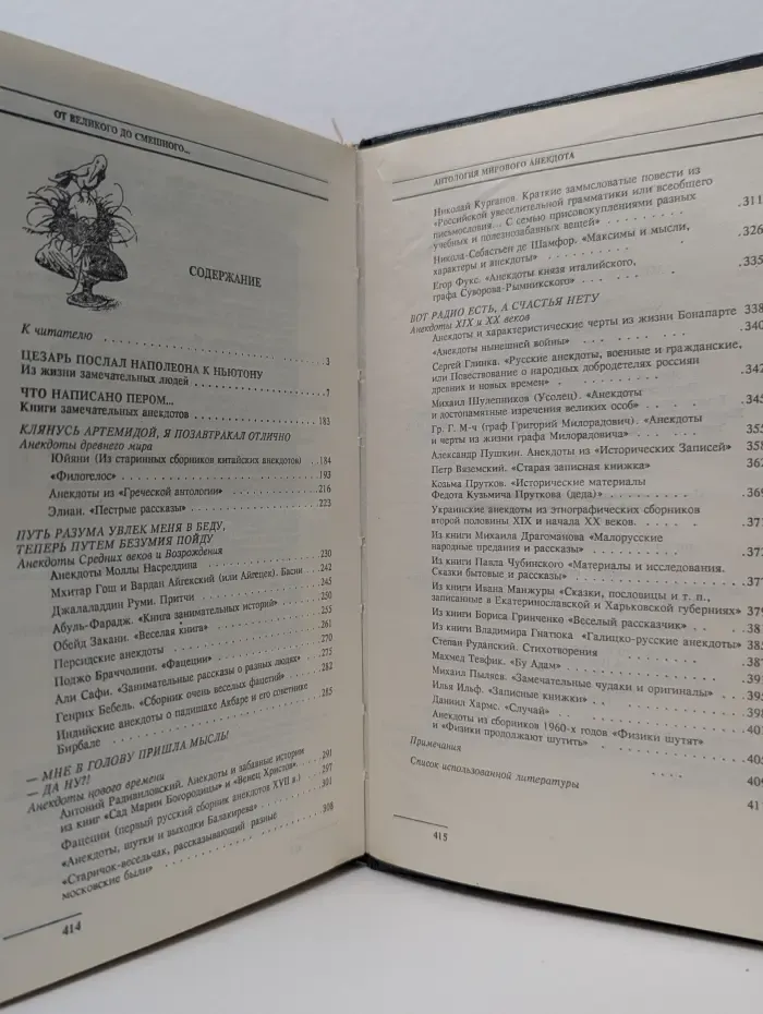 Антология мирового анекдота. От великого до смешного