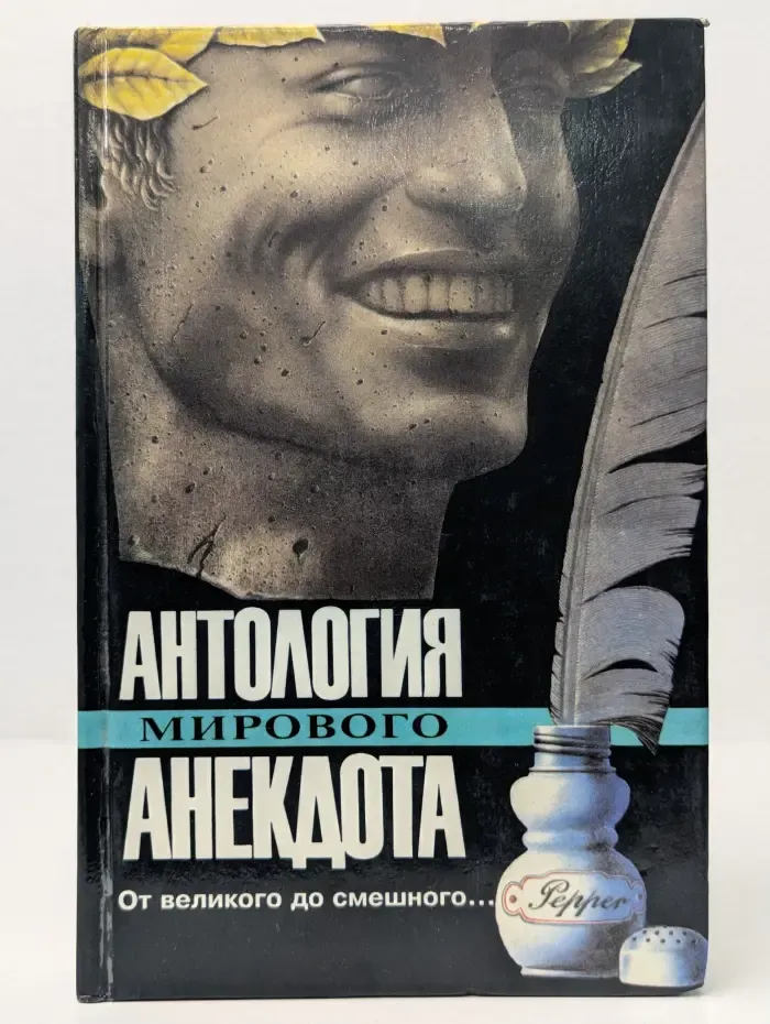 Антология мирового анекдота. От великого до смешного