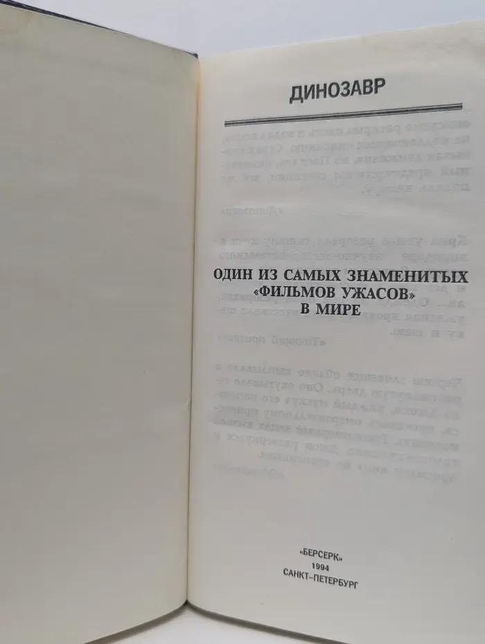 Супербоевик. Динозавр
