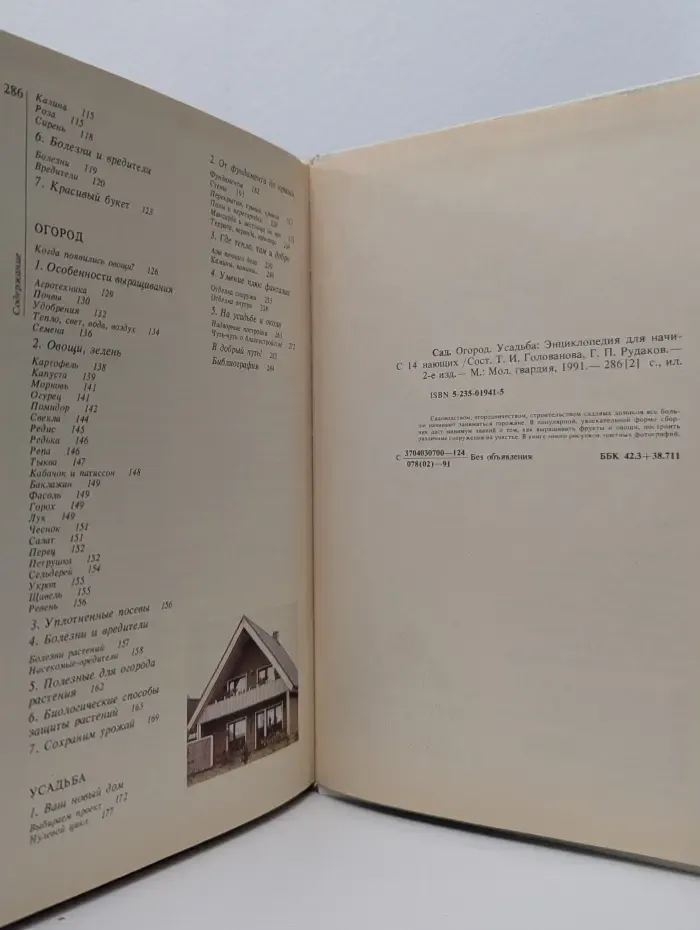Сад. Огород. Усадьба. Энциклопедия для начинающих