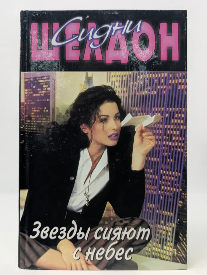 Сидни Шелдон. Собрание сочинений. Звезды сияют с небес