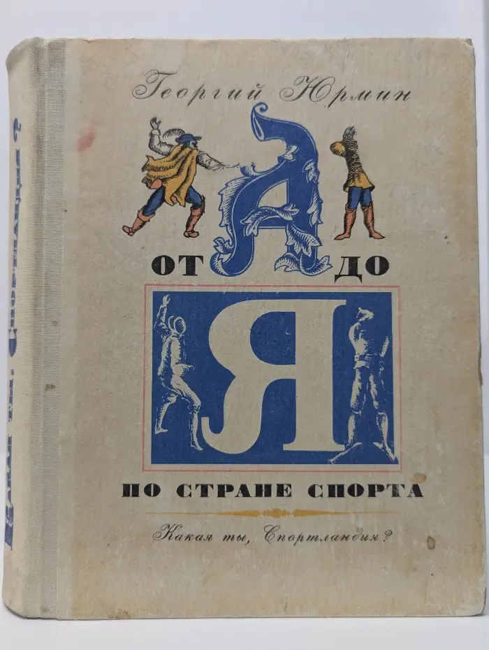 От А до Я по стране спорта