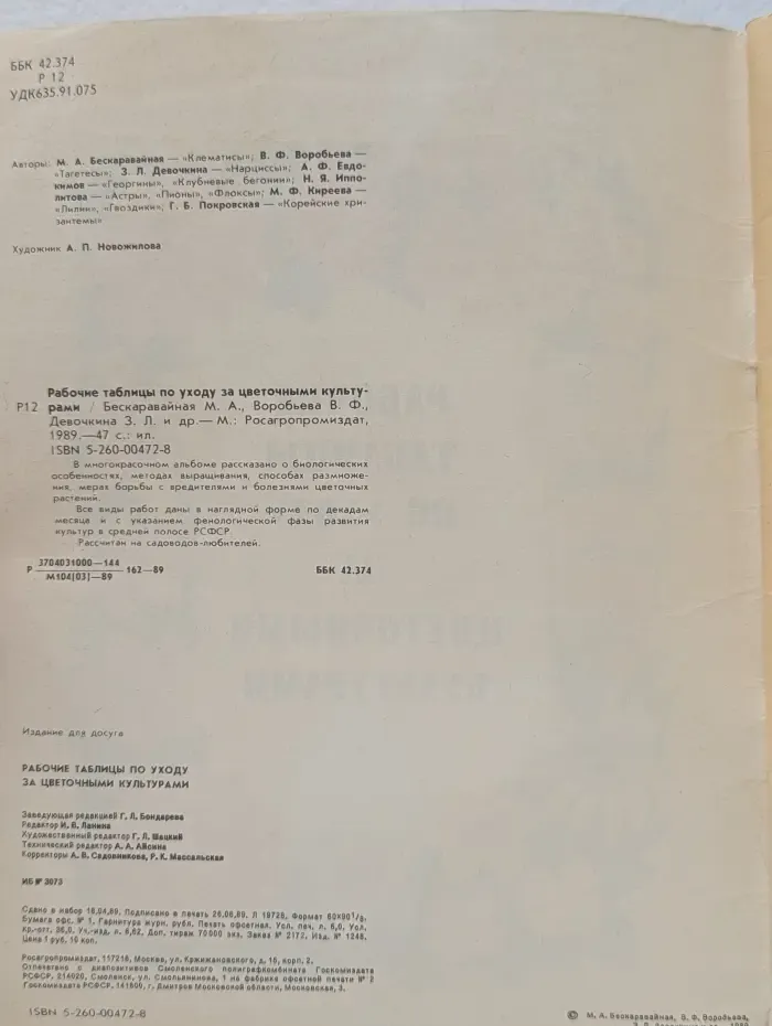 Рабочие таблицы по уходу за цветочными культурами