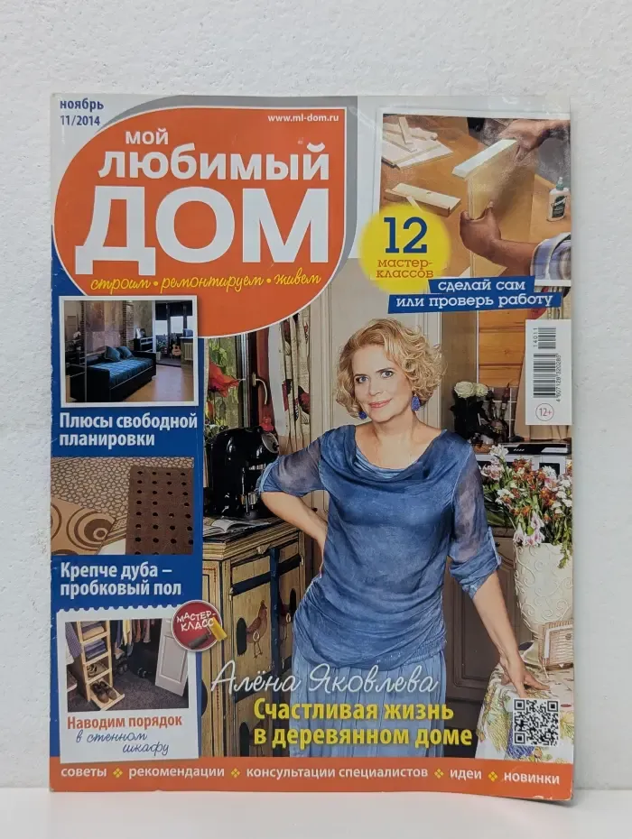 Мой любимый дом. Выпуск № 11/2014
