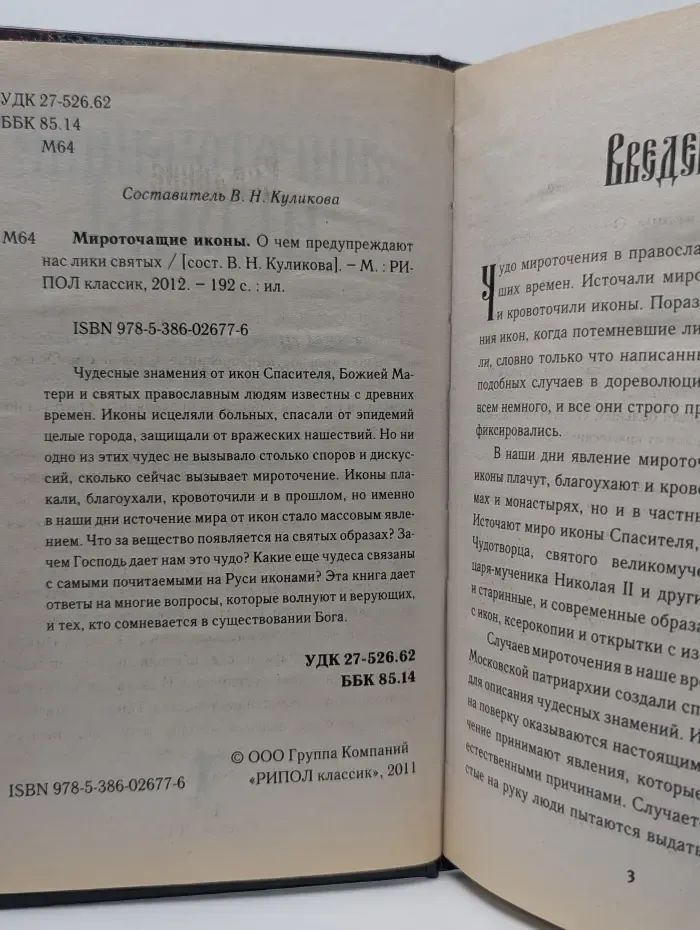 Мироточащие иконы