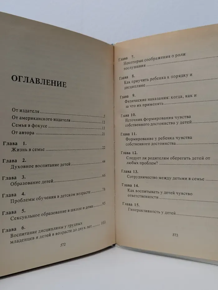 Родителям и молодоженам. Доктор Добсон отвечает на ваши вопросы