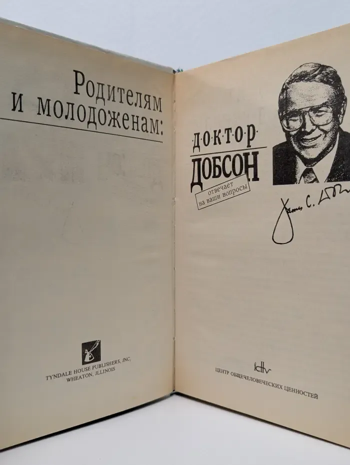 Родителям и молодоженам. Доктор Добсон отвечает на ваши вопросы