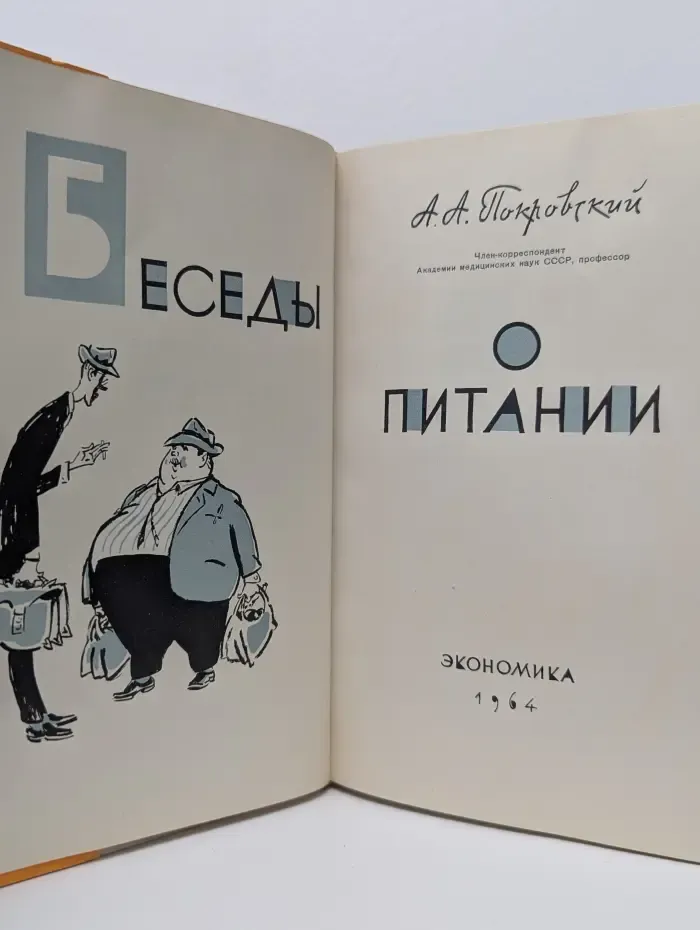 Беседы о питании