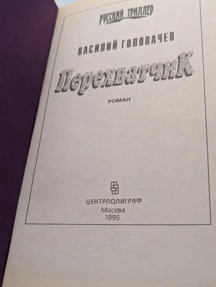 Русский триллер. Перехватчик
