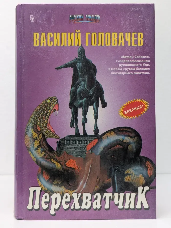 Русский триллер. Перехватчик