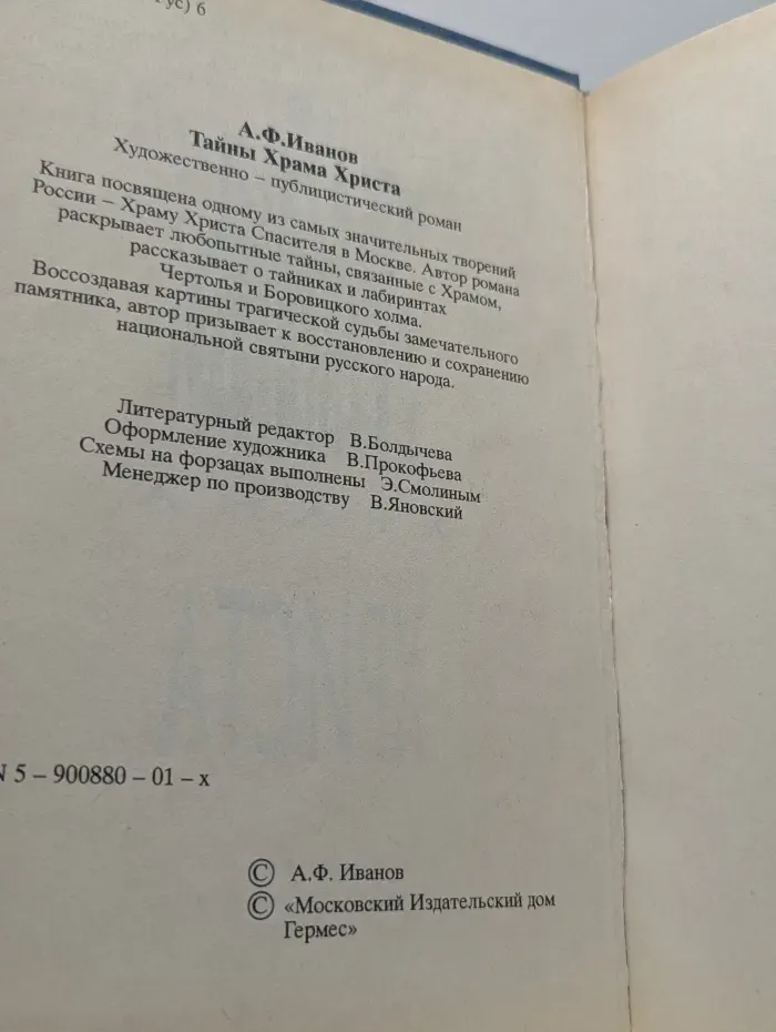 Тайны Храма Христа