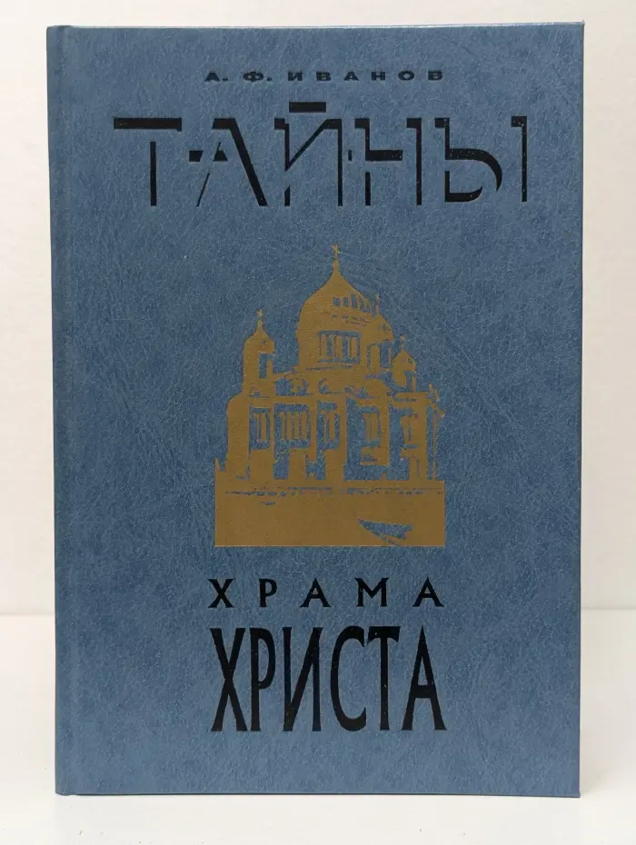 Тайны Храма Христа