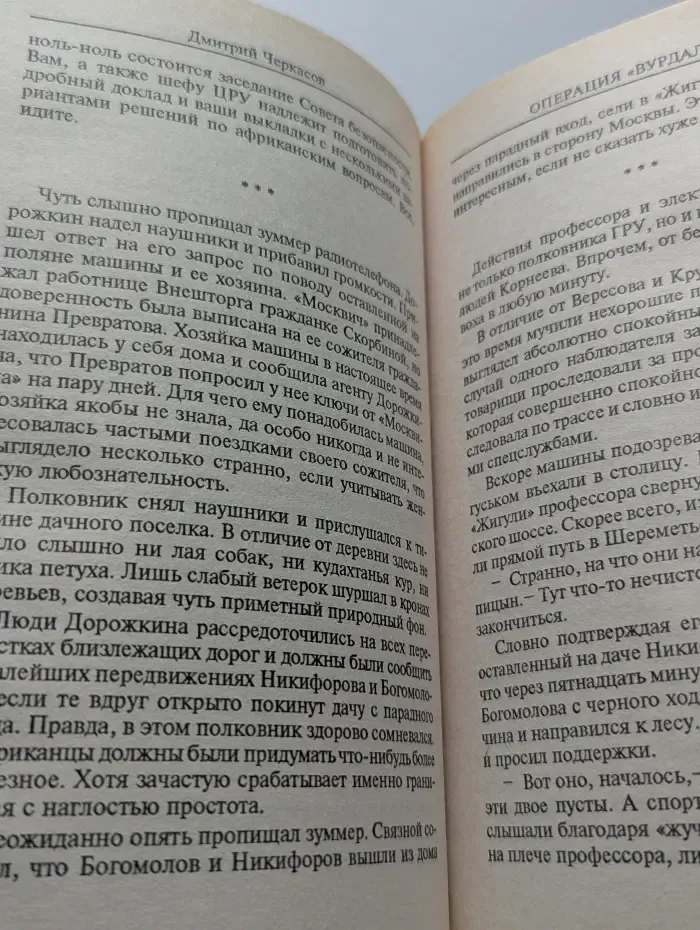 Операция "Вурдалак"