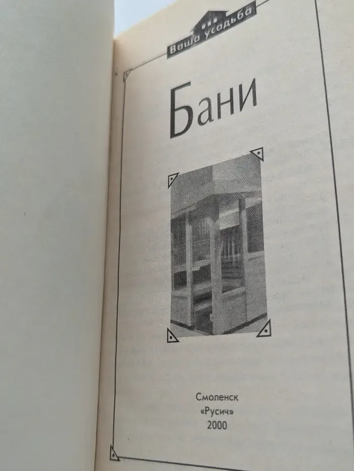 Ваша усадьба. Бани