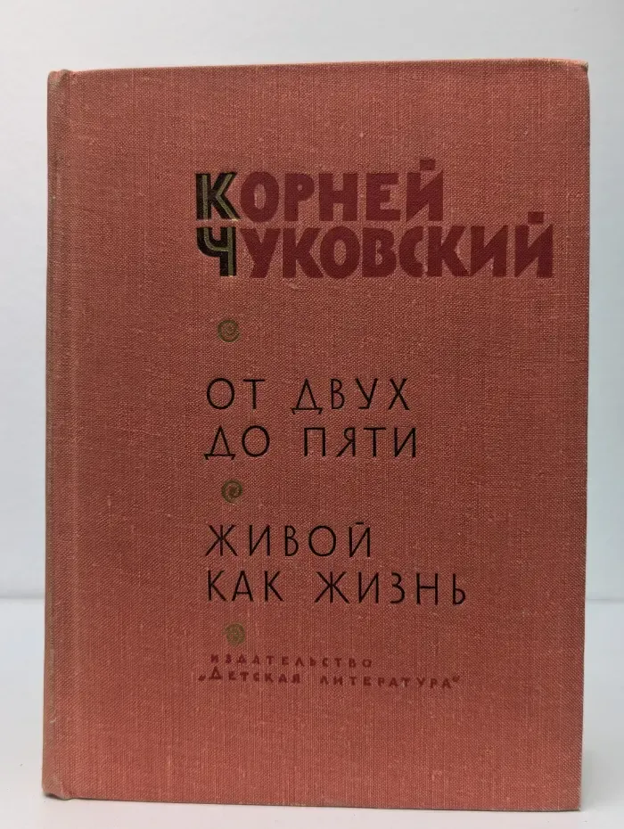 От двух до пяти. Живой как жизнь