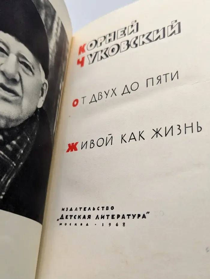 От двух до пяти. Живой как жизнь