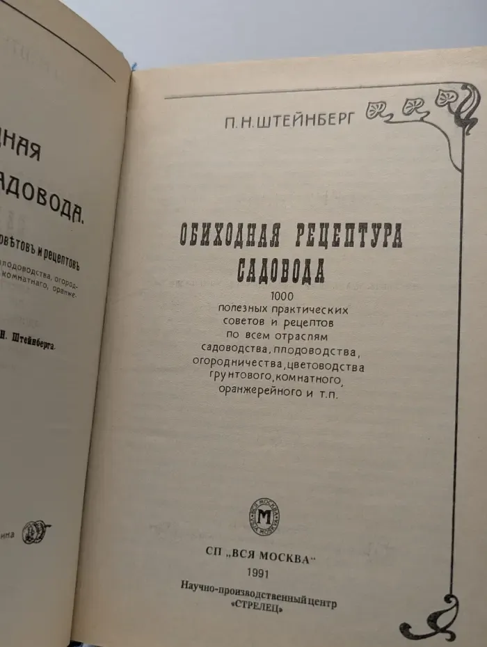 Обиходная рецептура садовода