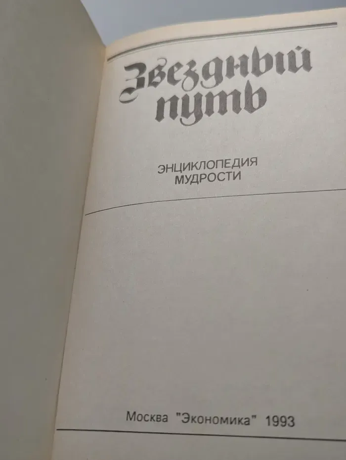 Звездный путь. Энциклопедия мудрости